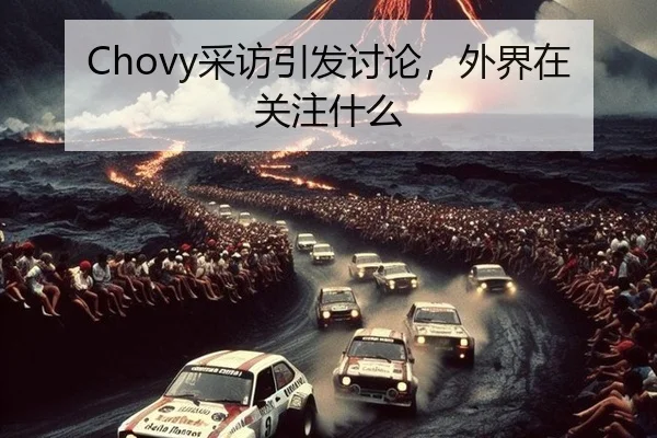 Chovy采访引发讨论，外界在关注什么